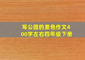 写公园的景色作文400字左右四年级下册