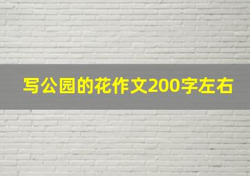 写公园的花作文200字左右