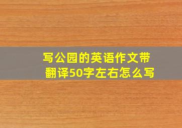 写公园的英语作文带翻译50字左右怎么写