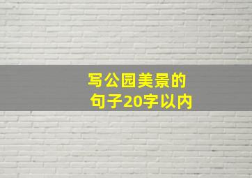 写公园美景的句子20字以内