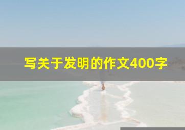 写关于发明的作文400字