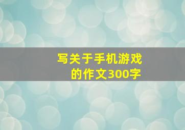 写关于手机游戏的作文300字