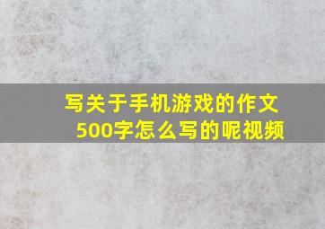 写关于手机游戏的作文500字怎么写的呢视频