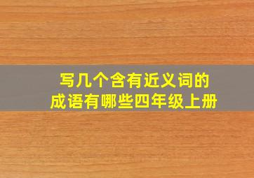 写几个含有近义词的成语有哪些四年级上册