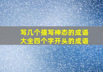 写几个描写神态的成语大全四个字开头的成语