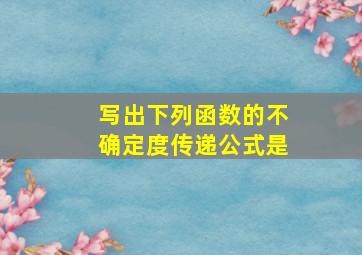 写出下列函数的不确定度传递公式是