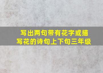 写出两句带有花字或描写花的诗句上下句三年级