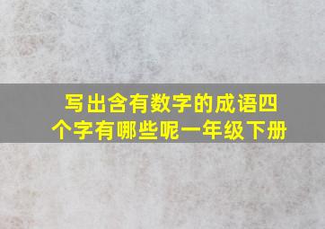 写出含有数字的成语四个字有哪些呢一年级下册