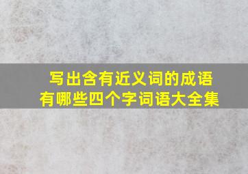 写出含有近义词的成语有哪些四个字词语大全集