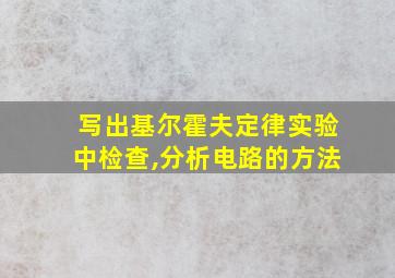 写出基尔霍夫定律实验中检查,分析电路的方法