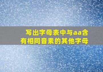 写出字母表中与aa含有相同音素的其他字母