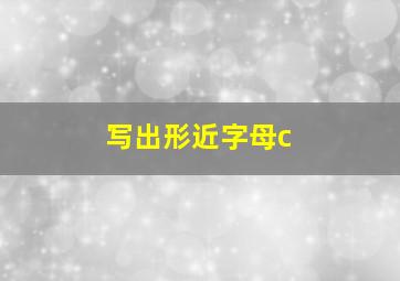 写出形近字母c