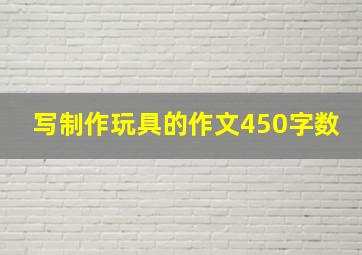 写制作玩具的作文450字数