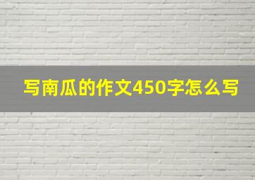 写南瓜的作文450字怎么写