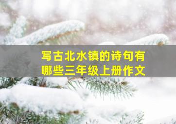 写古北水镇的诗句有哪些三年级上册作文