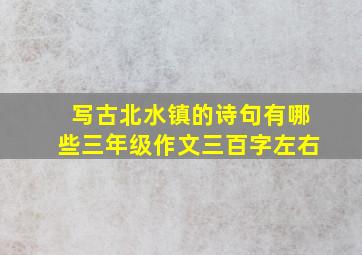 写古北水镇的诗句有哪些三年级作文三百字左右