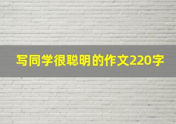 写同学很聪明的作文220字