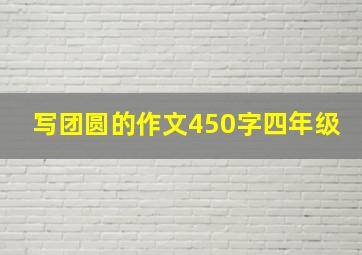 写团圆的作文450字四年级