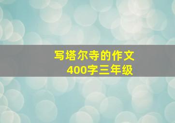 写塔尔寺的作文400字三年级