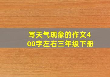 写天气现象的作文400字左右三年级下册