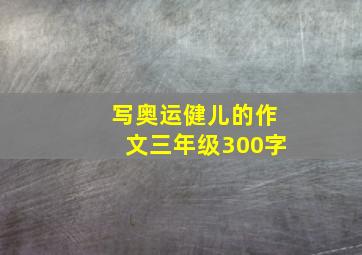 写奥运健儿的作文三年级300字