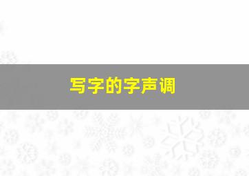 写字的字声调