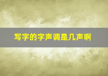 写字的字声调是几声啊