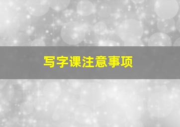 写字课注意事项