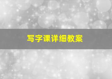 写字课详细教案