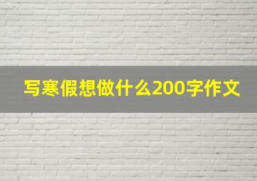 写寒假想做什么200字作文