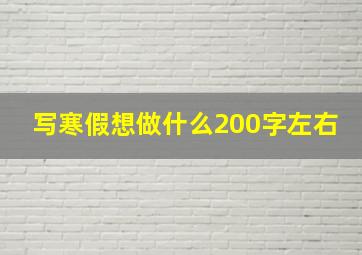 写寒假想做什么200字左右