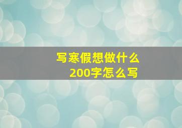 写寒假想做什么200字怎么写