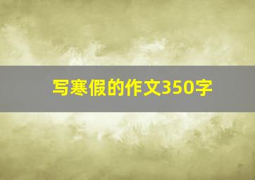 写寒假的作文350字