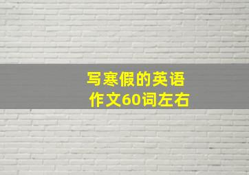 写寒假的英语作文60词左右