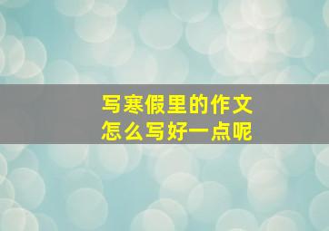 写寒假里的作文怎么写好一点呢