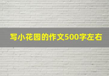 写小花园的作文500字左右