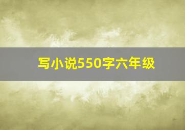 写小说550字六年级