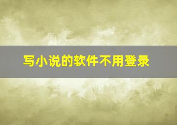 写小说的软件不用登录