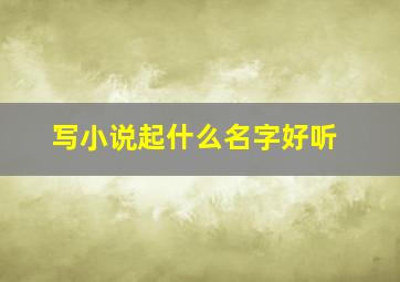 写小说起什么名字好听