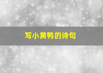 写小黄鸭的诗句