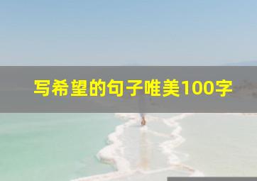 写希望的句子唯美100字