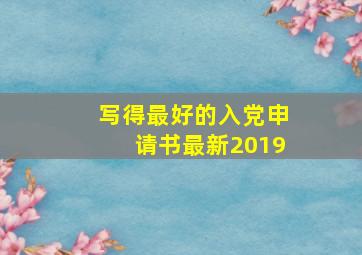 写得最好的入党申请书最新2019