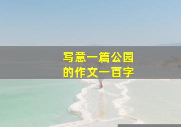 写意一篇公园的作文一百字