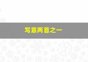 写意两首之一