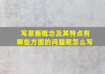 写意画概念及其特点有哪些方面的问题呢怎么写