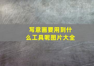 写意画要用到什么工具呢图片大全