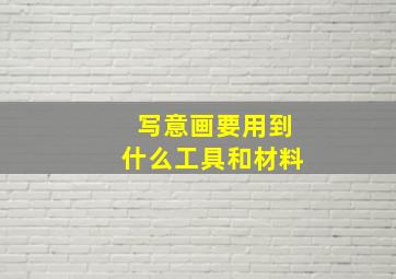 写意画要用到什么工具和材料