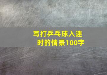 写打乒乓球入迷时的情景100字