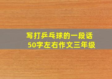 写打乒乓球的一段话50字左右作文三年级