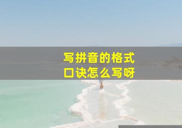 写拼音的格式口诀怎么写呀